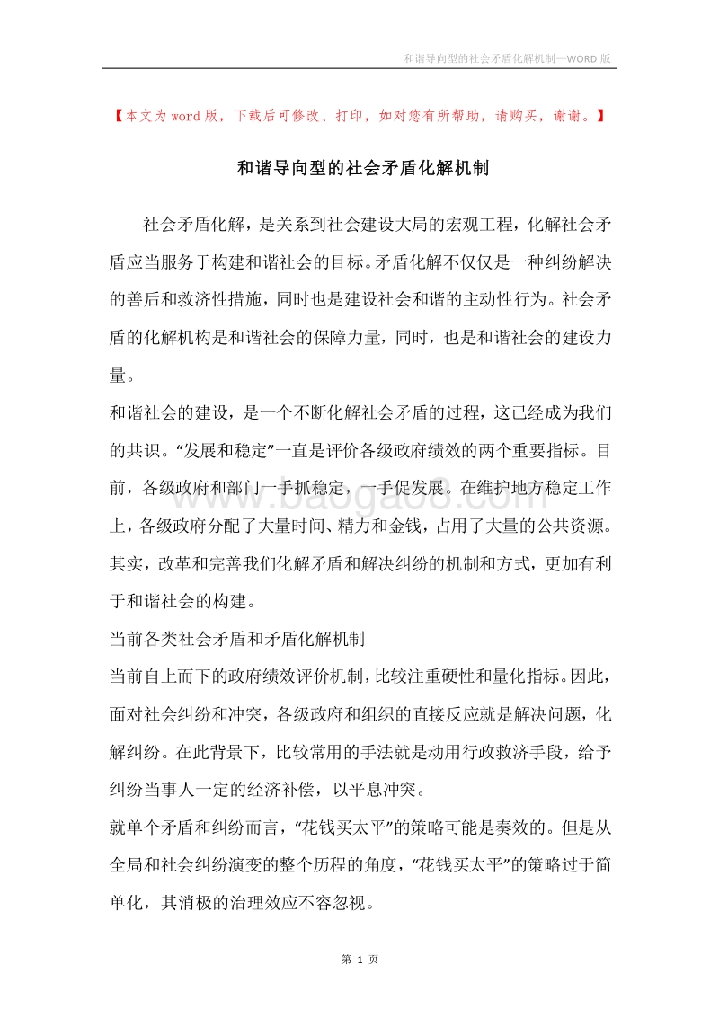 和谐导向型的社会矛盾化解机制.docx_第1页