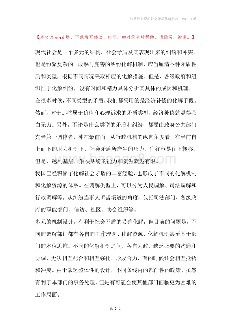 和谐导向型的社会矛盾化解机制.docx_第2页