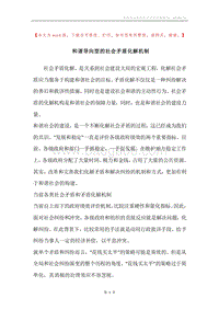 和谐导向型的社会矛盾化解机制.docx
