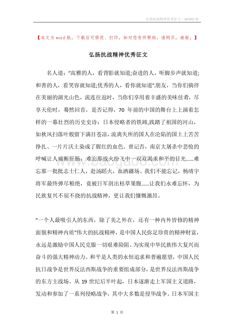 弘扬抗战精神优秀征文.docx_第1页