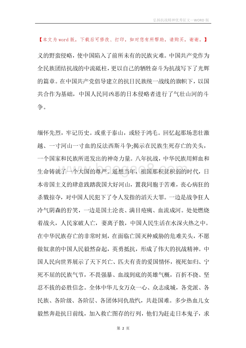 弘扬抗战精神优秀征文.docx_第2页