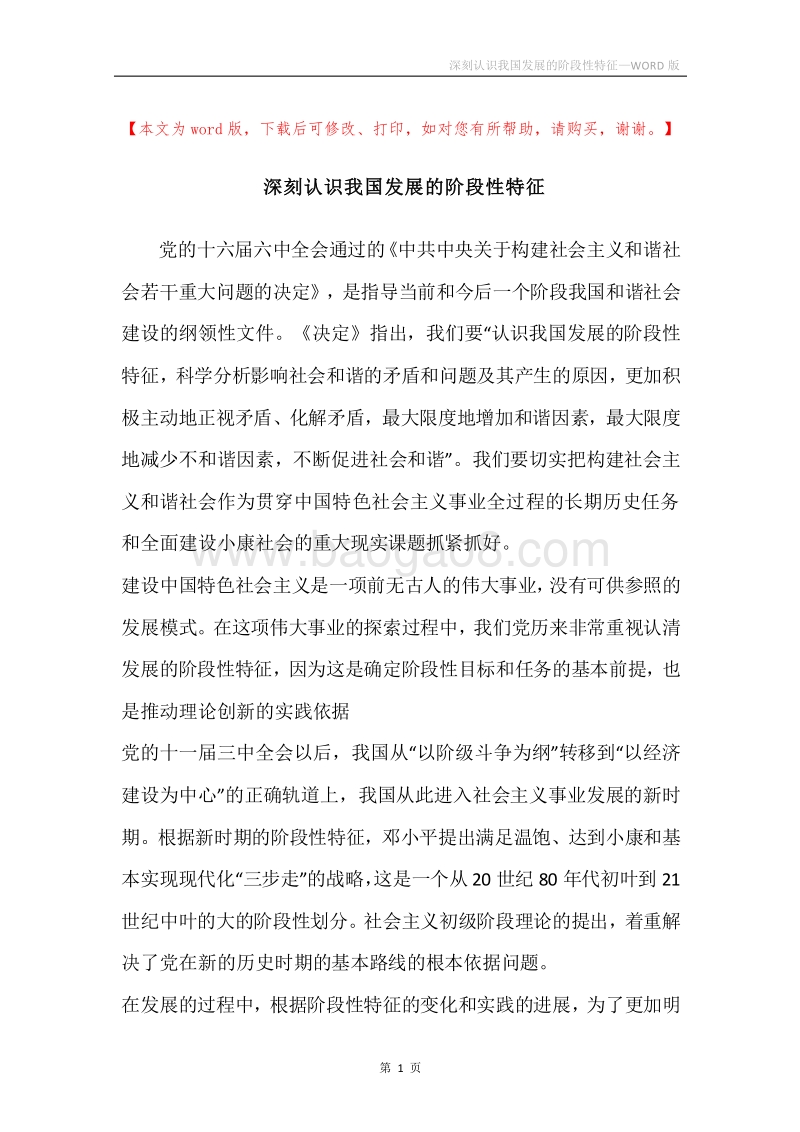 深刻认识我国发展的阶段性特征.docx_第1页