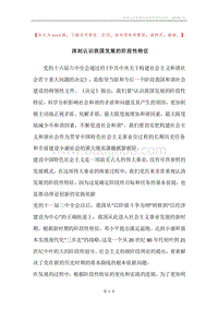 深刻认识我国发展的阶段性特征.docx