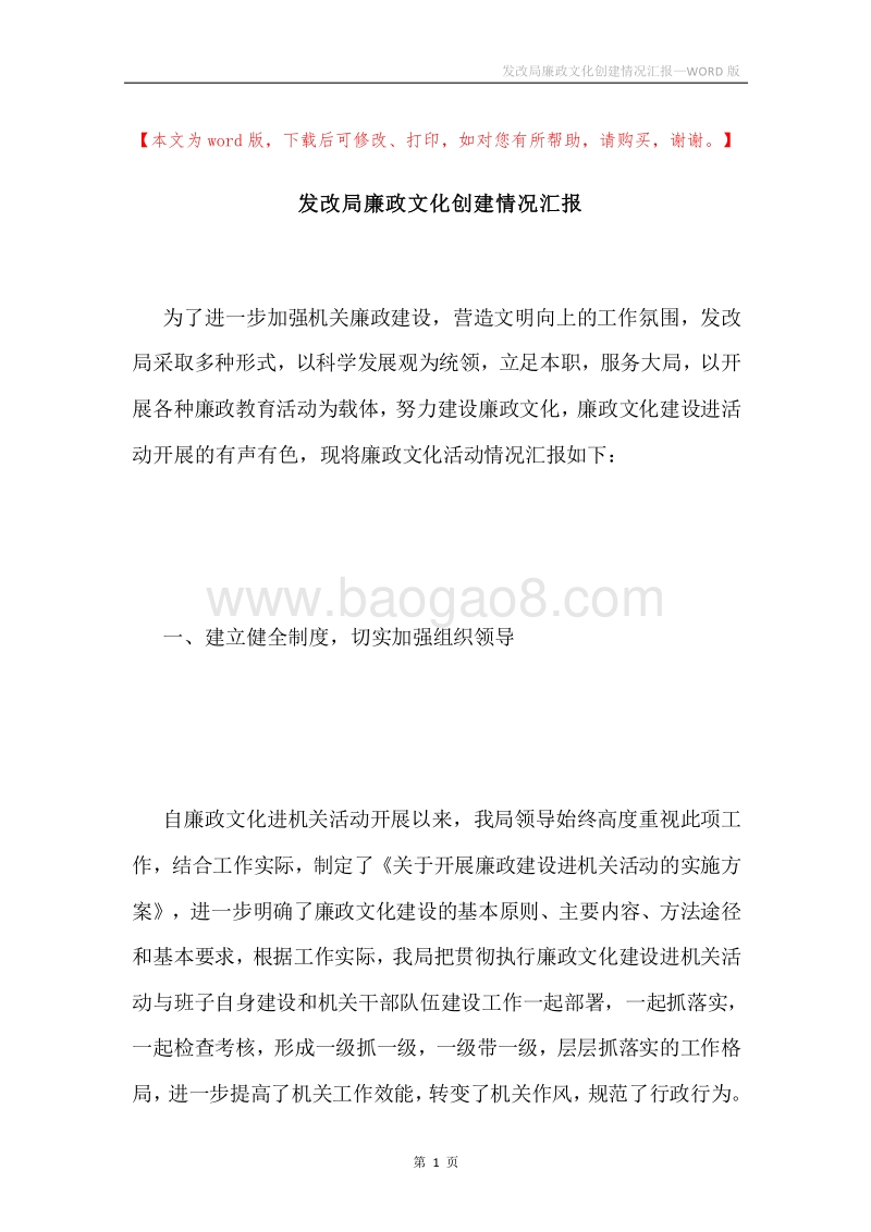 发改局廉政文化创建情况汇报.docx_第1页