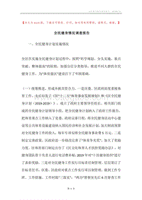 全民健身情况调查报告.docx