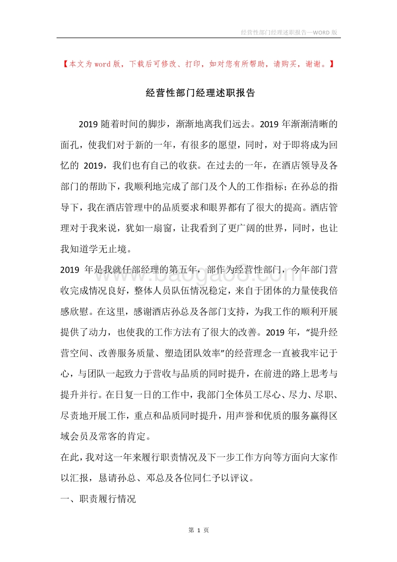 经营性部门经理述职报告.docx_第1页
