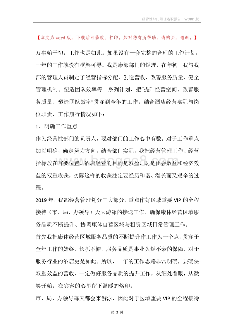 经营性部门经理述职报告.docx_第2页