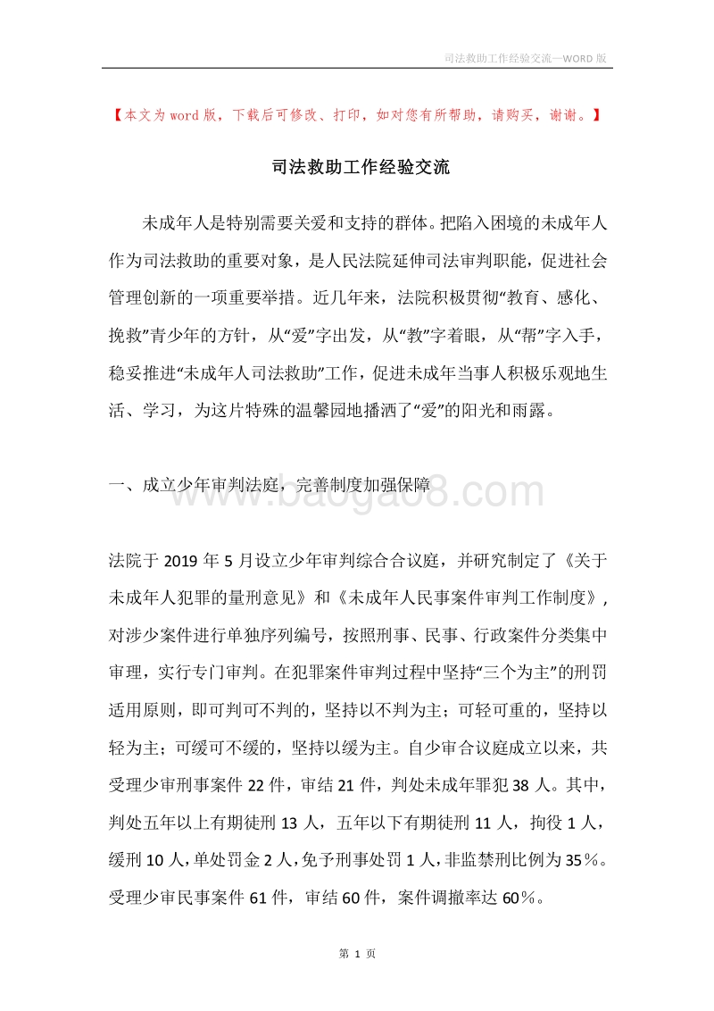 司法救助工作经验交流.docx_第1页
