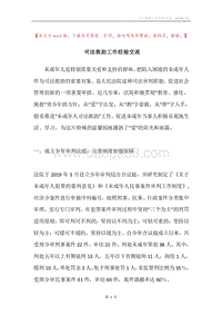 司法救助工作经验交流.docx