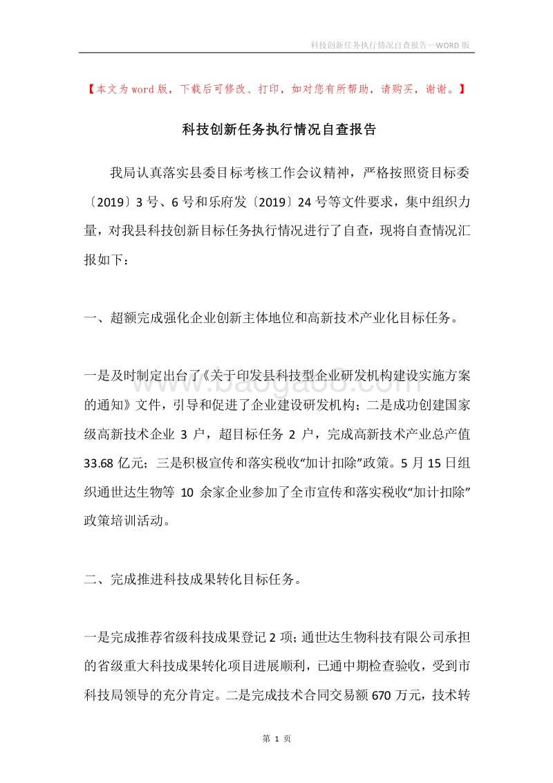 科技创新任务执行情况自查报告.docx_第1页