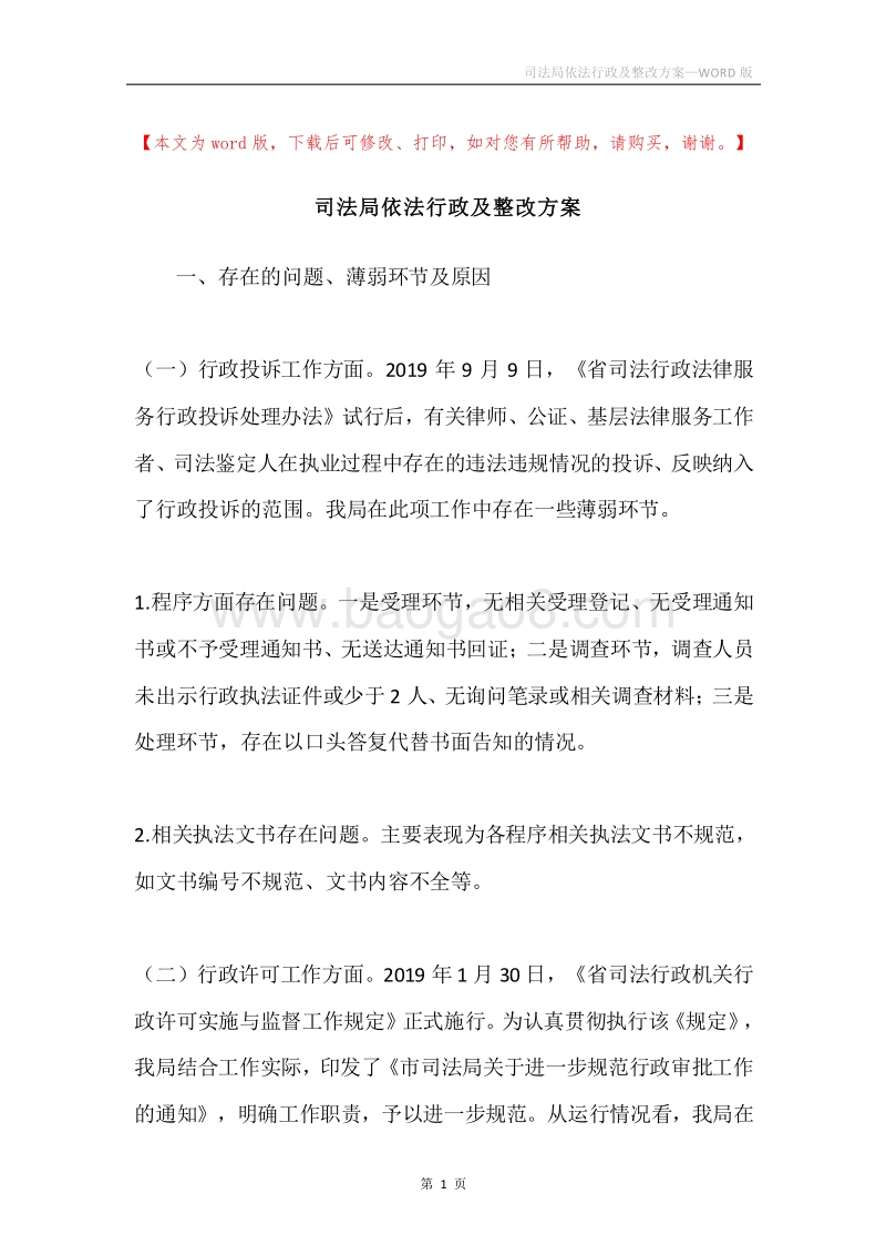 司法局依法行政及整改方案.docx_第1页
