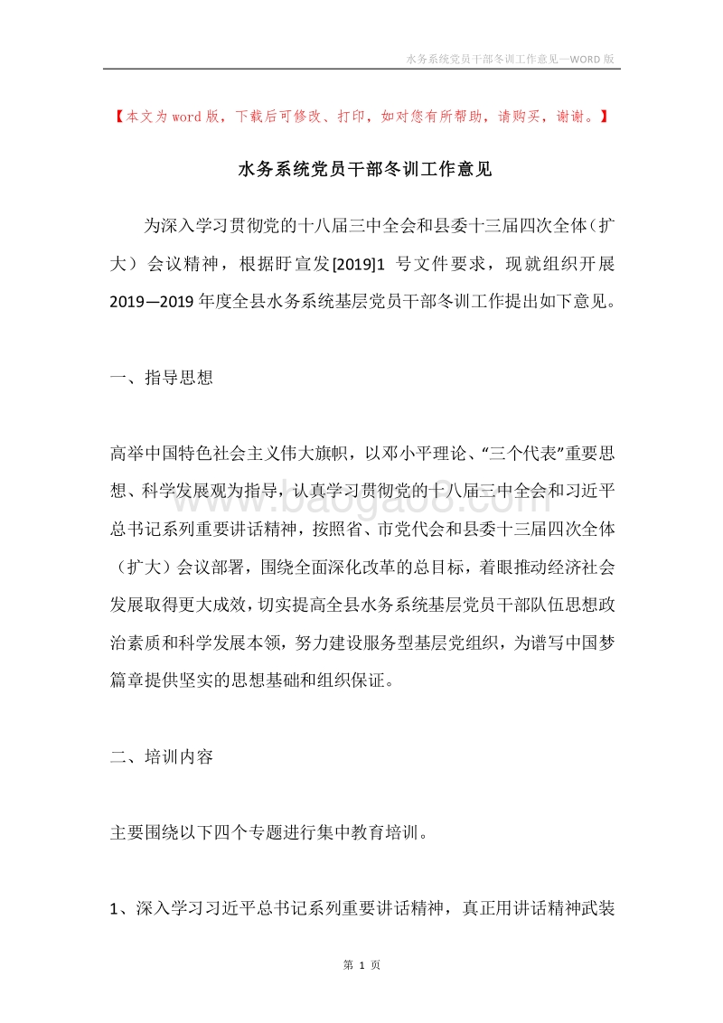 水务系统党员干部冬训工作意见.docx_第1页