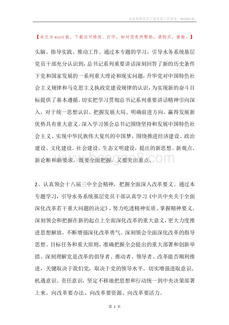 水务系统党员干部冬训工作意见.docx_第2页