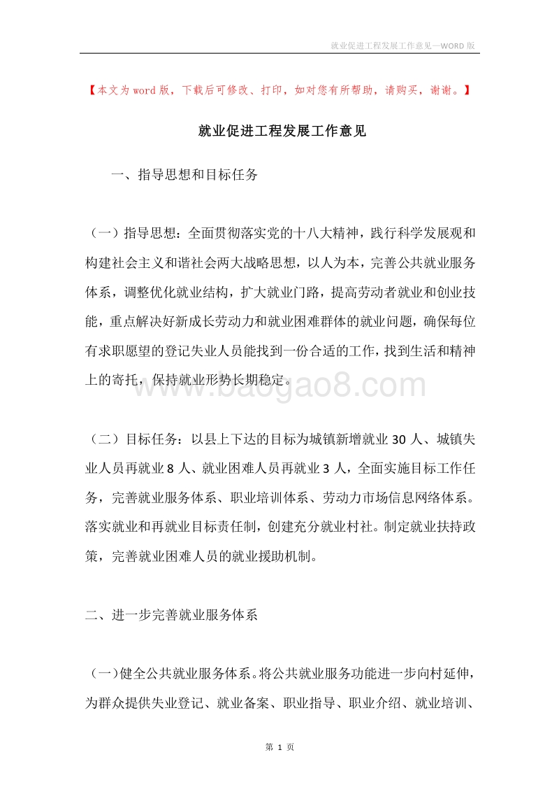就业促进工程发展工作意见.docx_第1页
