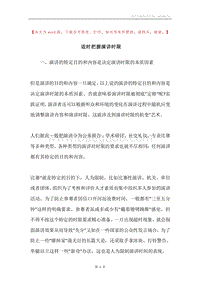 适时把握演讲时限.docx