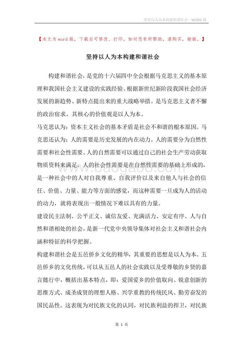 坚持以人为本构建和谐社会.docx_第1页