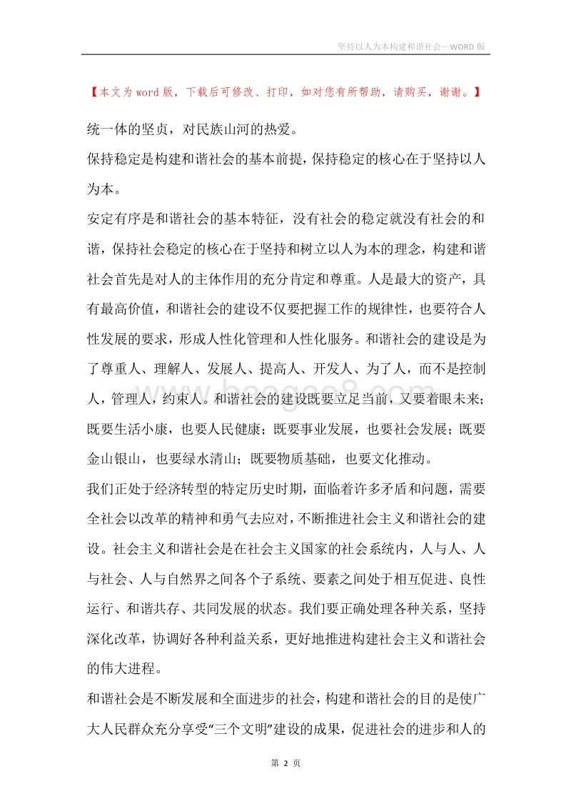 坚持以人为本构建和谐社会.docx_第2页