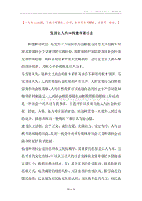 坚持以人为本构建和谐社会.docx