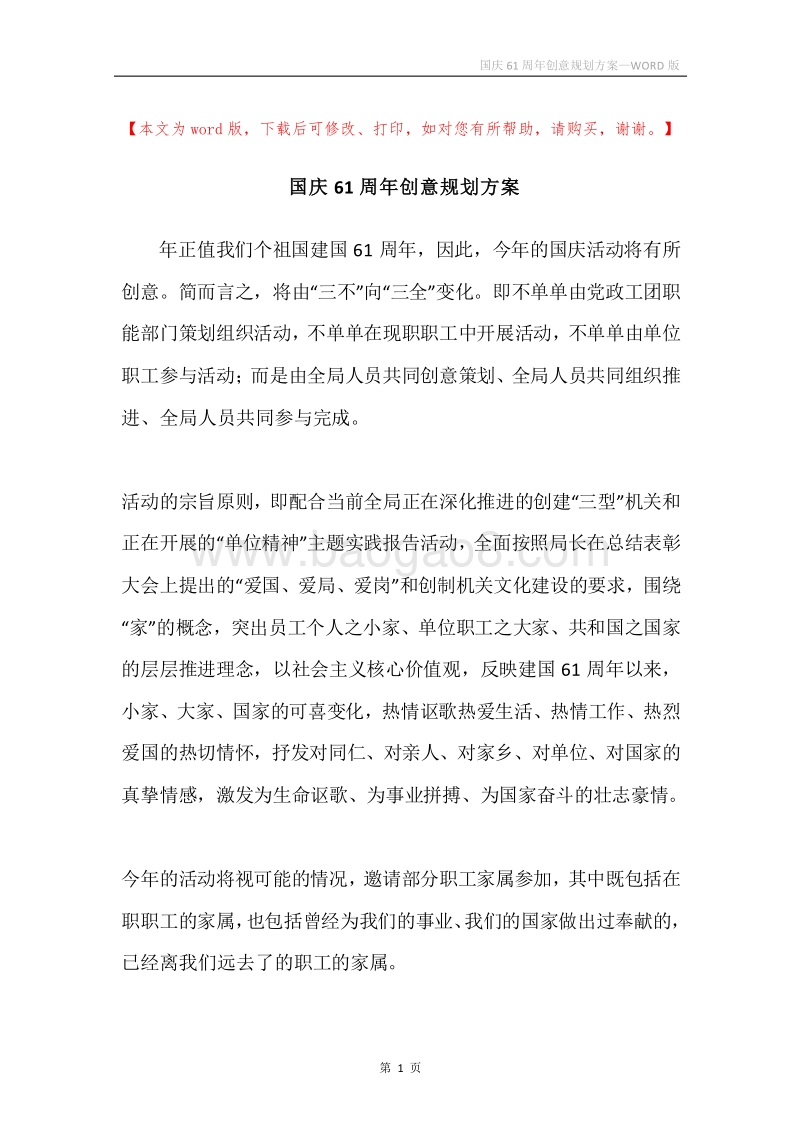 国庆61周年创意规划方案.docx_第1页