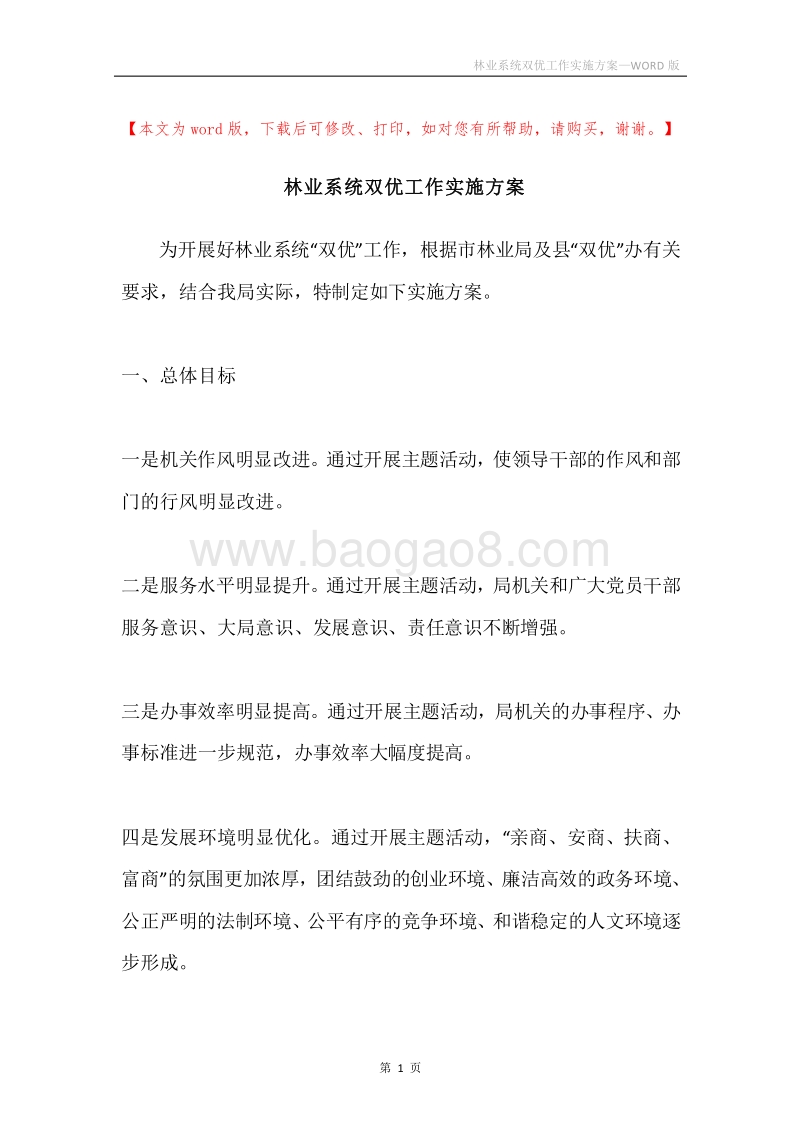 林业系统双优工作实施方案.docx_第1页