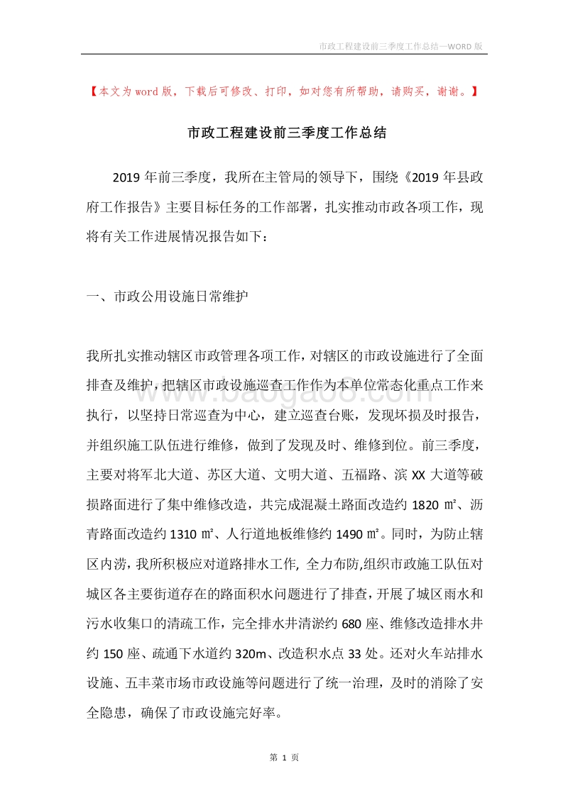 市政工程建设前三季度工作总结.docx_第1页