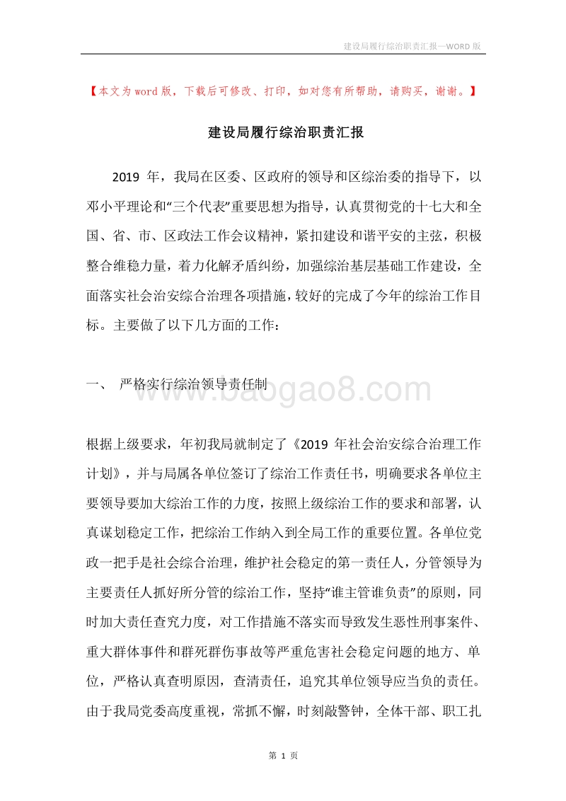 建设局履行综治职责汇报.docx_第1页