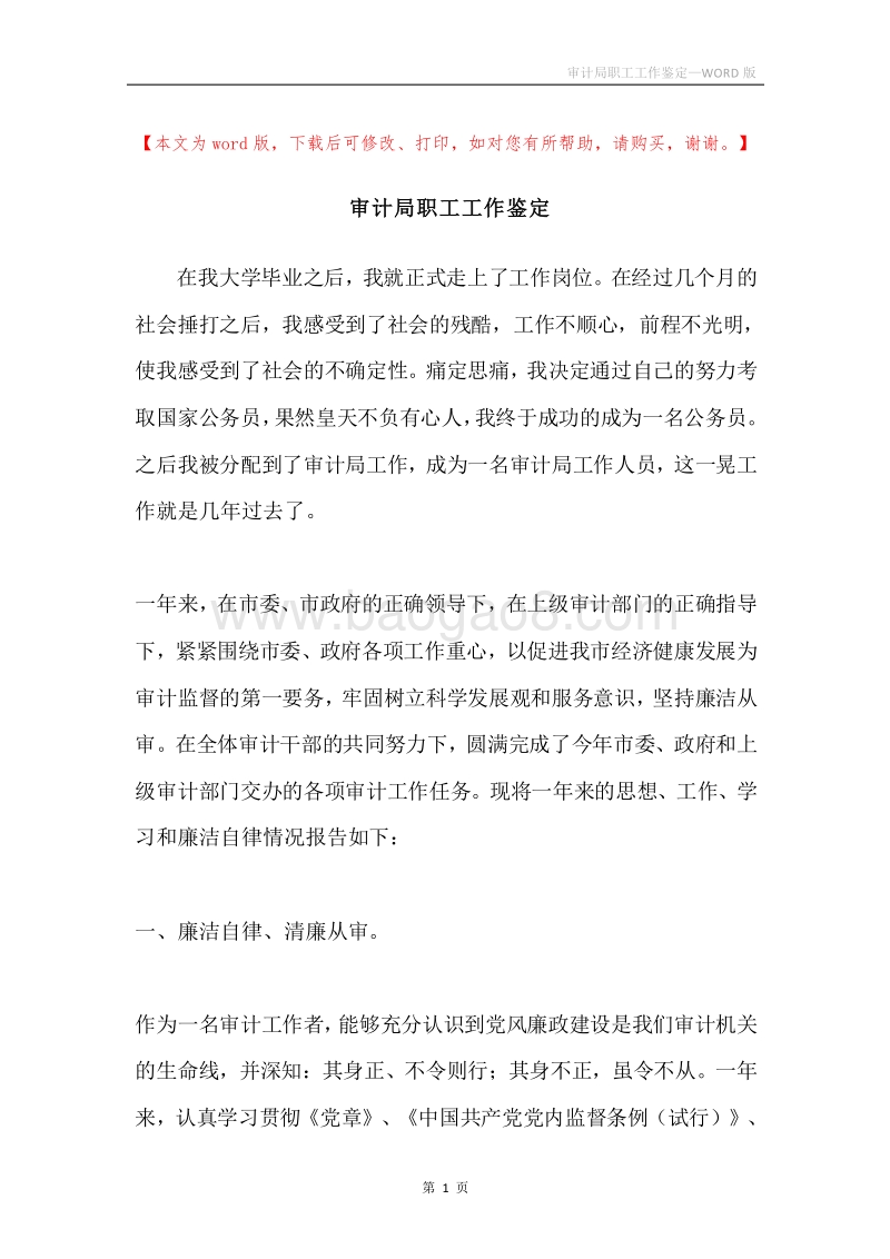 审计局职工工作鉴定.docx_第1页