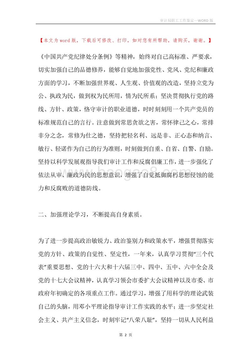 审计局职工工作鉴定.docx_第2页