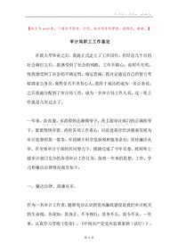 审计局职工工作鉴定.docx