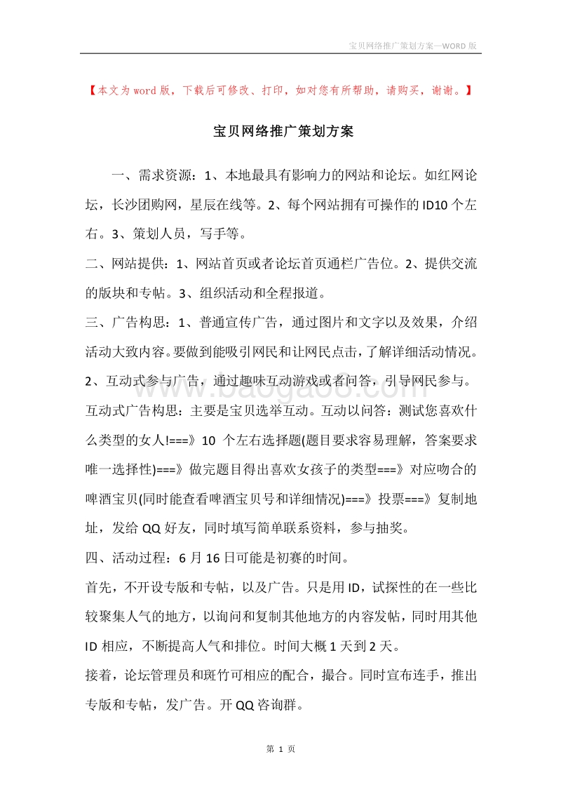 宝贝网络推广策划方案.docx_第1页