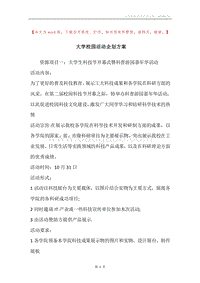 大学校园活动企划方案.docx