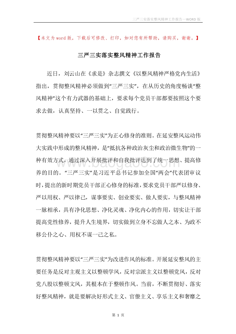 三严三实落实整风精神工作报告.docx_第1页