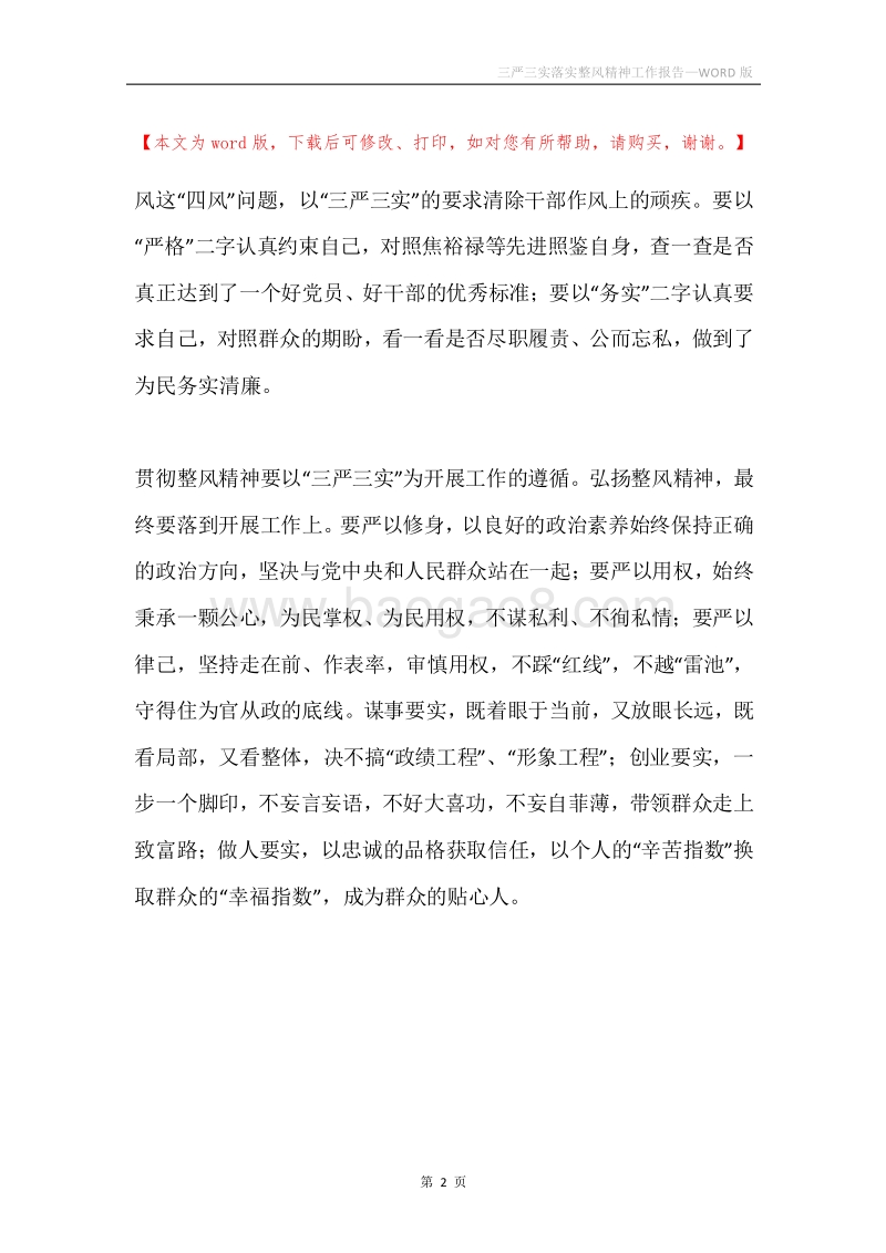 三严三实落实整风精神工作报告.docx_第2页