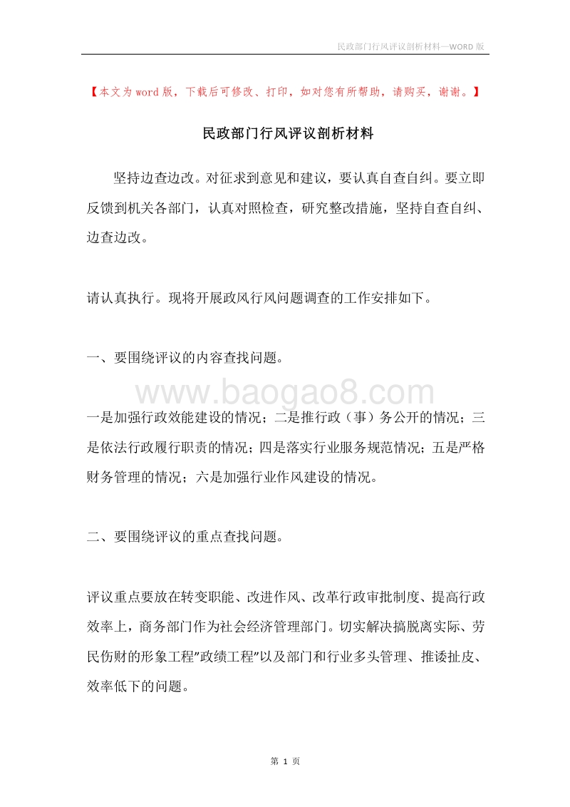 民政部门行风评议剖析材料.docx_第1页