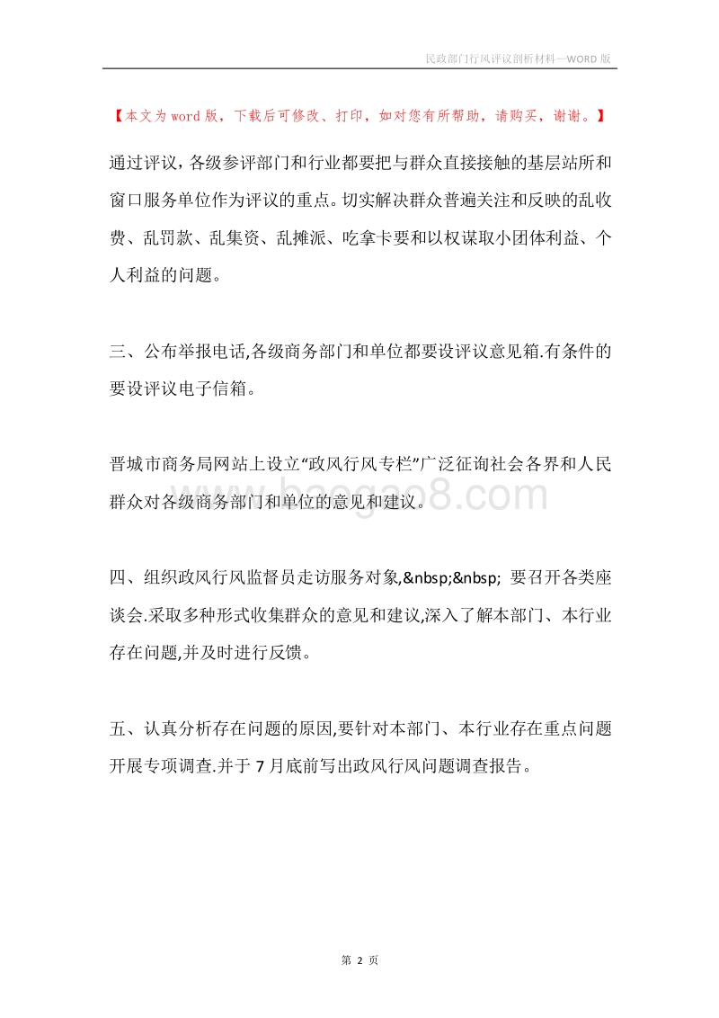 民政部门行风评议剖析材料.docx_第2页