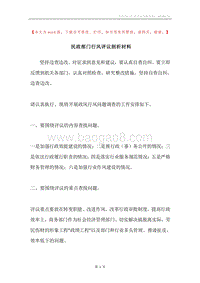 民政部门行风评议剖析材料.docx