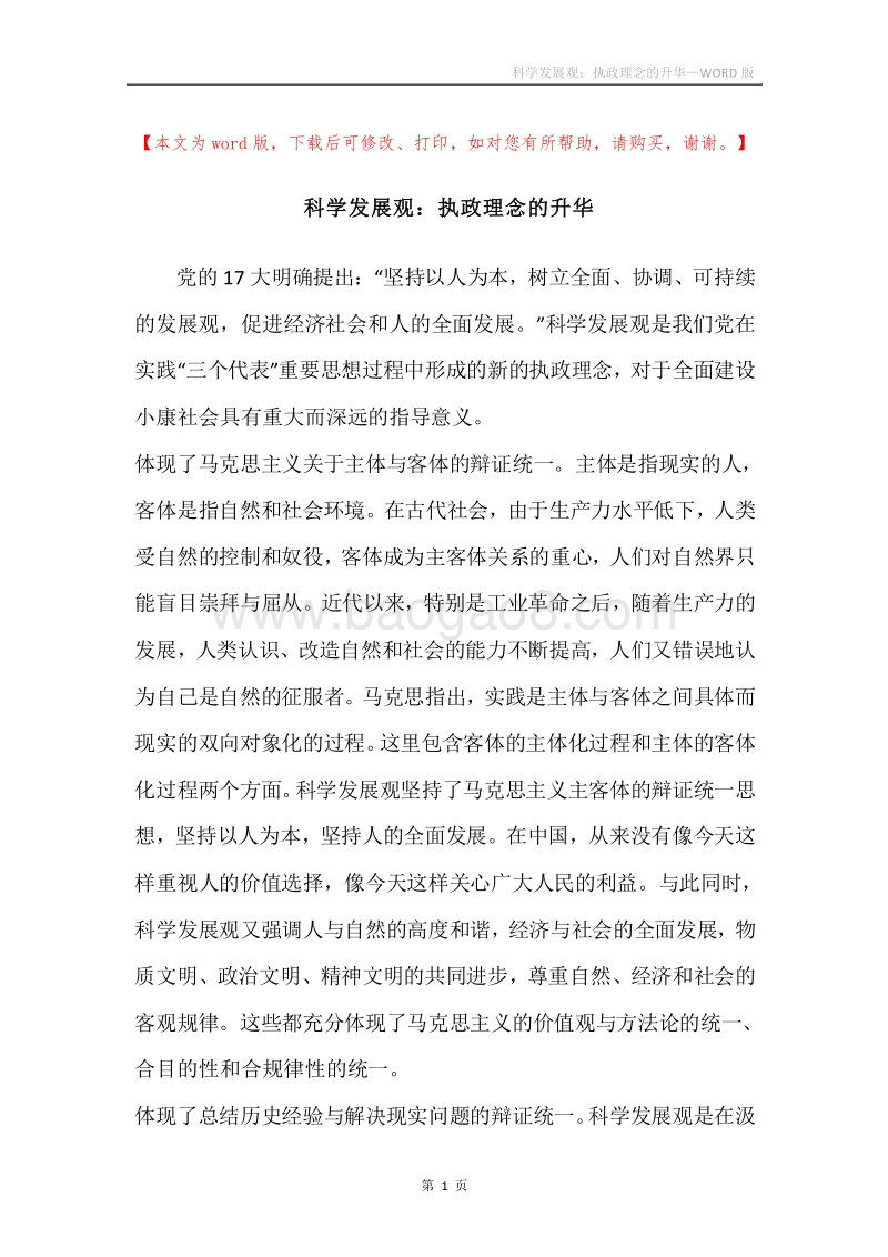 科学发展观：执政理念的升华.docx_第1页