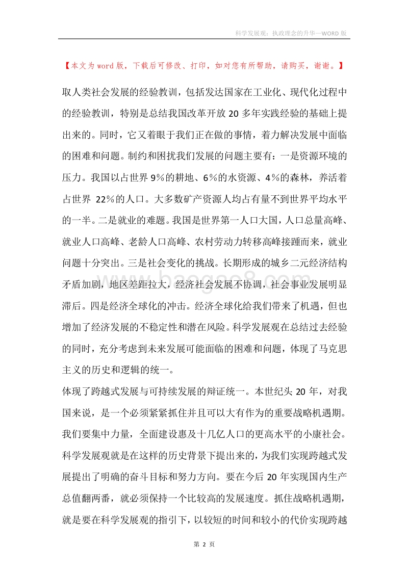 科学发展观：执政理念的升华.docx_第2页