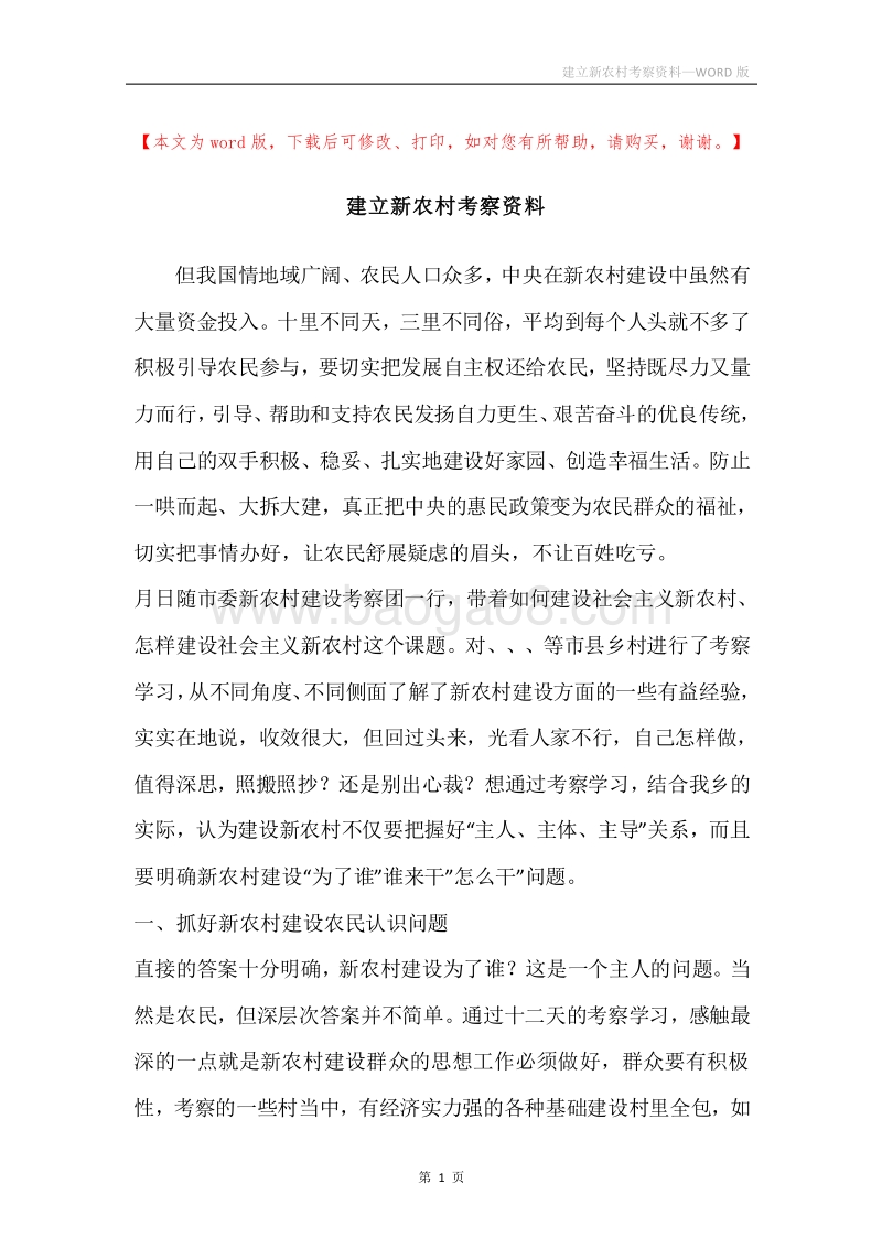 建立新农村考察资料.docx_第1页
