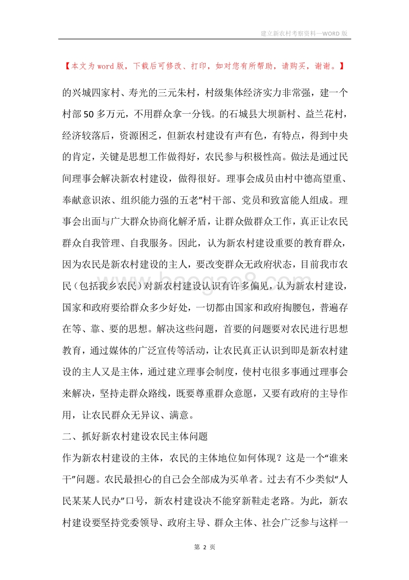 建立新农村考察资料.docx_第2页