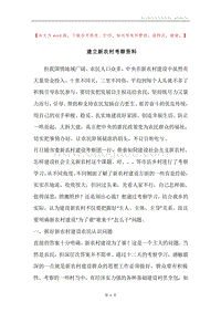 建立新农村考察资料.docx