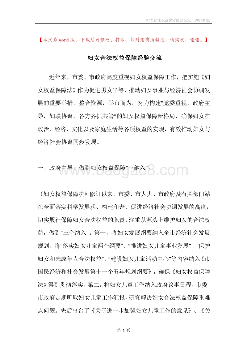 妇女合法权益保障经验交流.docx_第1页