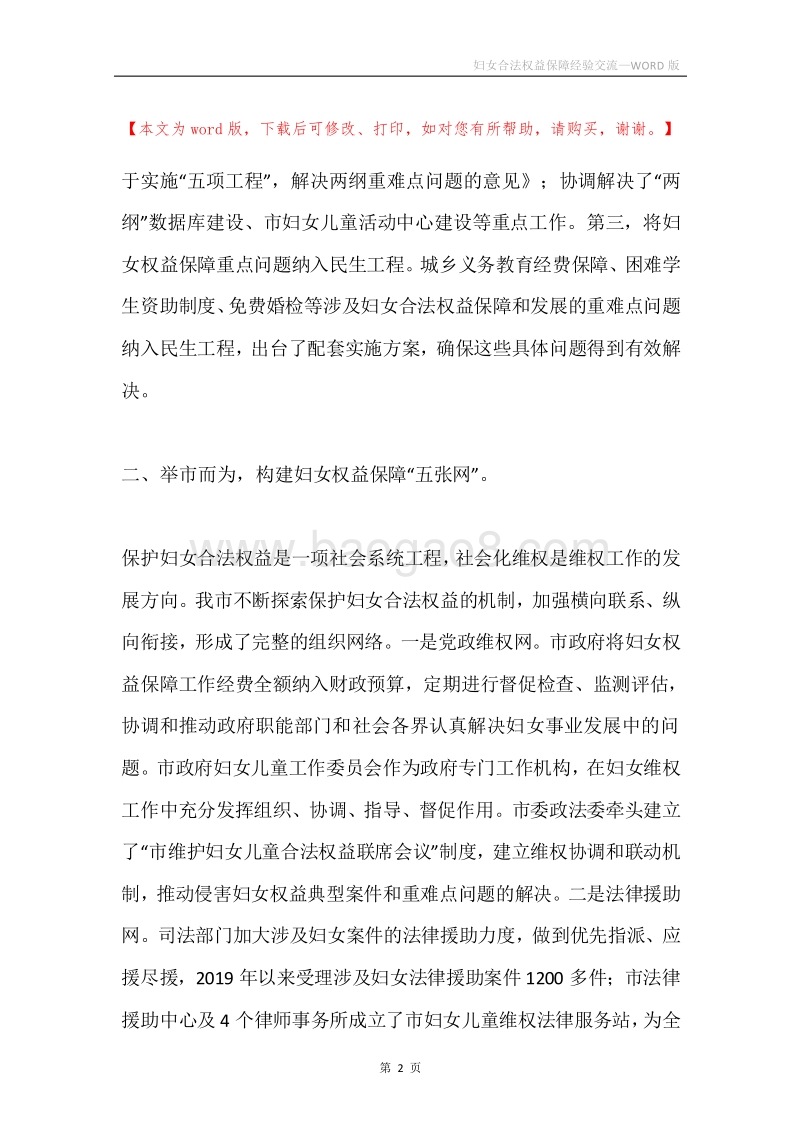 妇女合法权益保障经验交流.docx_第2页