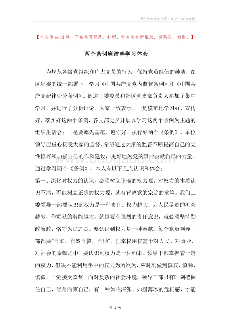两个条例廉洁奉学习体会.docx_第1页