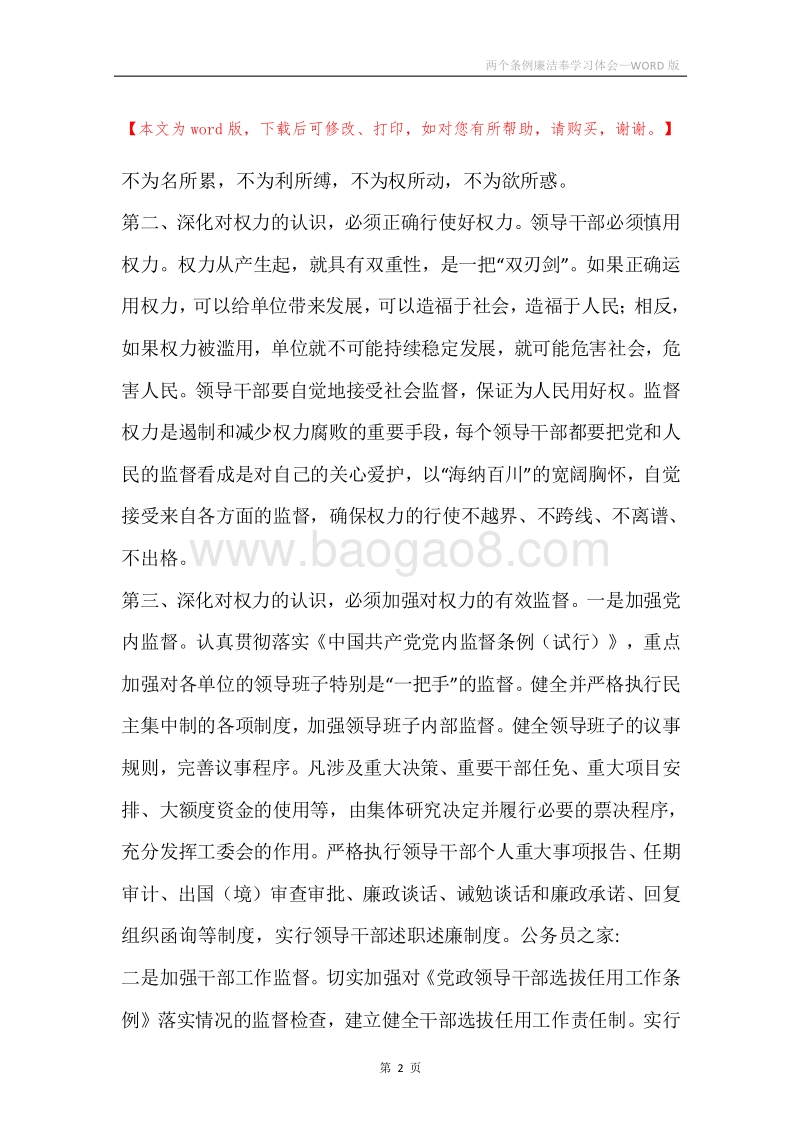 两个条例廉洁奉学习体会.docx_第2页