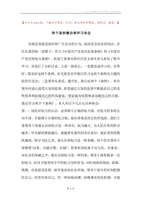 两个条例廉洁奉学习体会.docx