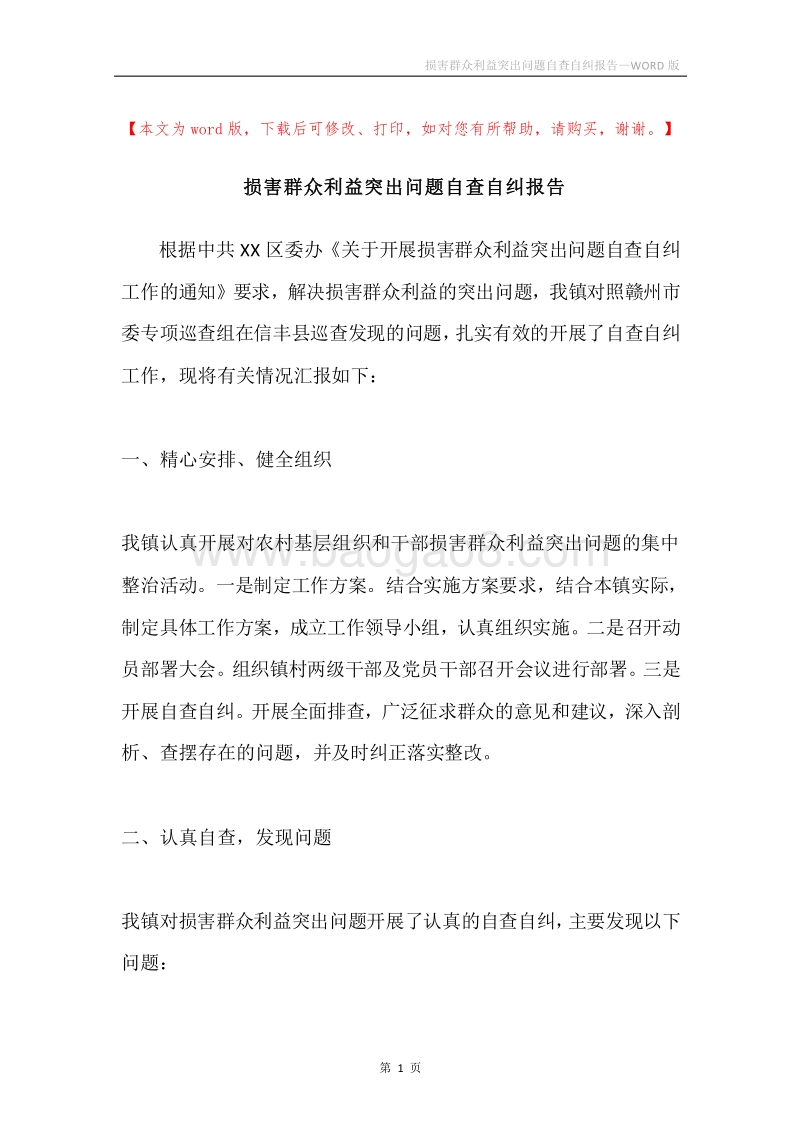 损害群众利益突出问题自查自纠报告.docx_第1页