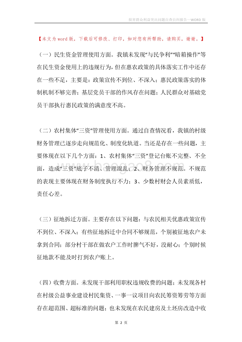 损害群众利益突出问题自查自纠报告.docx_第2页