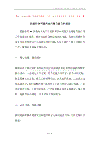损害群众利益突出问题自查自纠报告.docx