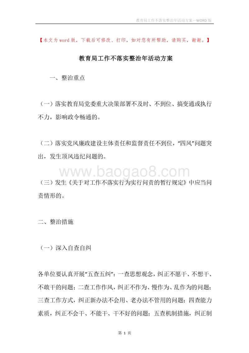 教育局工作不落实整治年活动方案.docx_第1页